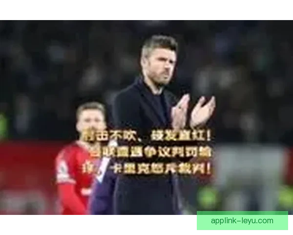 拉明怒斥判罚风波杰拉德马丁解围未吃红牌引热议与裁判尺度争议升级